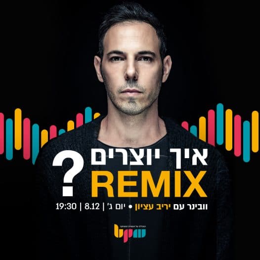 איך עושים רמיקס? סדנת אונליין עם יריב עציון - מכללת BPM