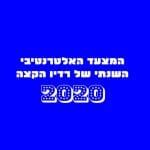 המצעד השנתי האלטרנטיבי של ‘רדיו הקצה’ לשנת 2020 בחסות מכללת BPM!