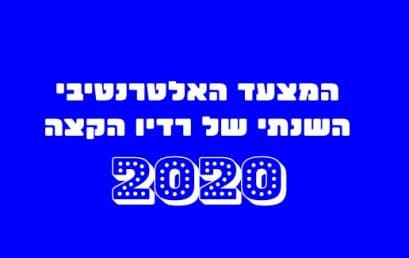 המצעד השנתי האלטרנטיבי של ‘רדיו הקצה’ לשנת 2020 בחסות מכללת BPM!