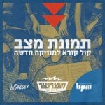 פרויקט ‘תמונת מצב’ של מכללת BPM בשיתוף אינדינגב והגנרטור של בירה מכבי