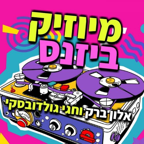 הפודקאסט של תעשיית המוזיקה מגיע למכללה של תעשיית המוזיקה