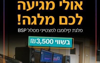 מלגה למוזיקאים, מלגת קילומבו לסטודנטים במסלול BSP