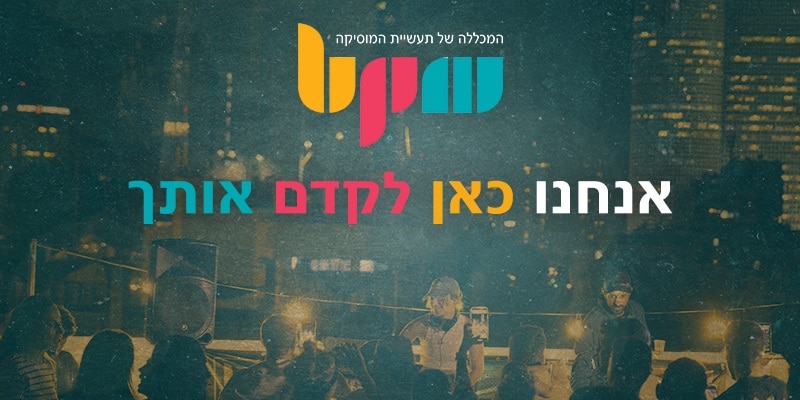 קידום ריליסים ללא עלות לסטודנטים ובוגרי המכללה