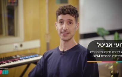 טיפים למיקס ומאסטרינג עם רועי אביטל