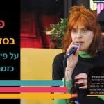 ג’ני פנקין בסדנת אמן על פיתוח קריירה כזמרת-יוצרת