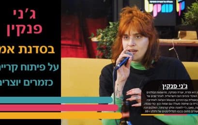 ג’ני פנקין בסדנת אמן על פיתוח קריירה כזמרת-יוצרת