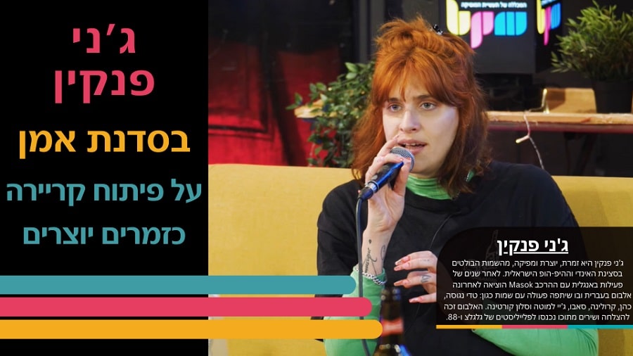 ג’ני פנקין בסדנת אמן על פיתוח קריירה כזמרת-יוצרת