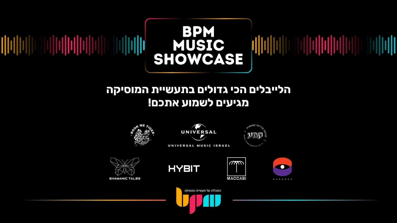 BPM Showcase: מפגישים את הבוגרים עם הלייבלים המובילים בתעשייה!