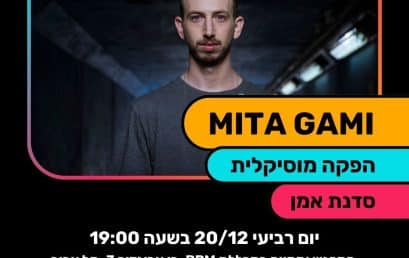 MITA GAMI מגיע לסדנת אמן בנושא הפקה מוזיקלית במכללת BPM