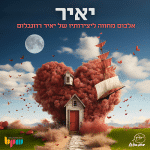 מכללת BPM, צאן ברזל מבית ארומה מיוזיק ומשפחת רוזנבלום מציגים את אלבום המחווה “יאיר”