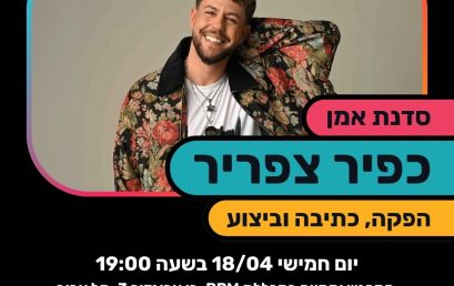 כפיר צפריר מגיע לסדנת אמן במכללת BPM תל אביב