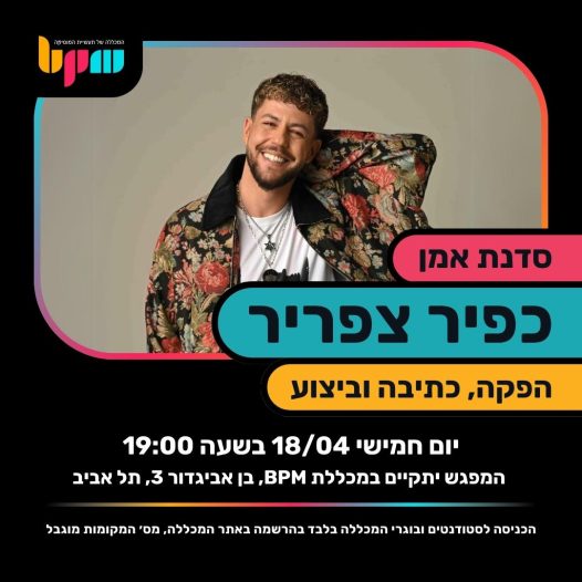 כפיר צפריר מגיע לסדנת אמן במכללת BPM בתל אביב