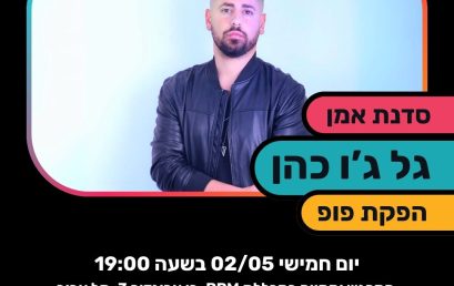 גל ג’ו כהן מגיע לסדנת אמן בנושא הפקת פופ במכללת BPM תל אביב