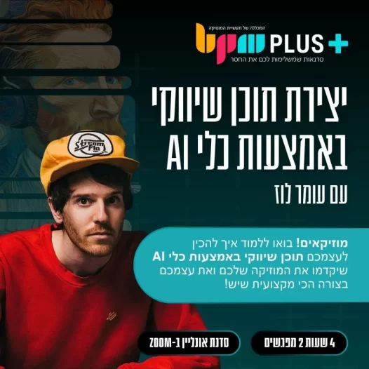 סדנת יצירת תוכן שיווקי באמצעות כלי AI